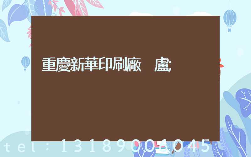 重慶新華印刷廠 盧